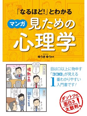 cover image of 「なるほど!」とわかる マンガ見ための心理学